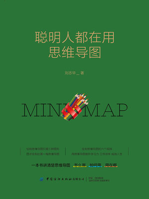 cover image of 聪明人都在用思维导图